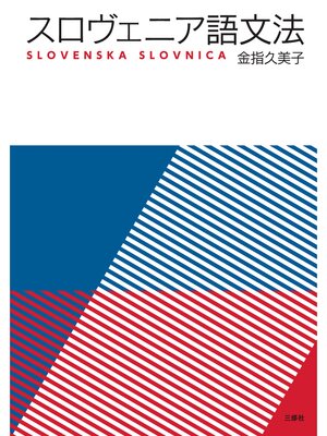 cover image of スロヴェニア語文法